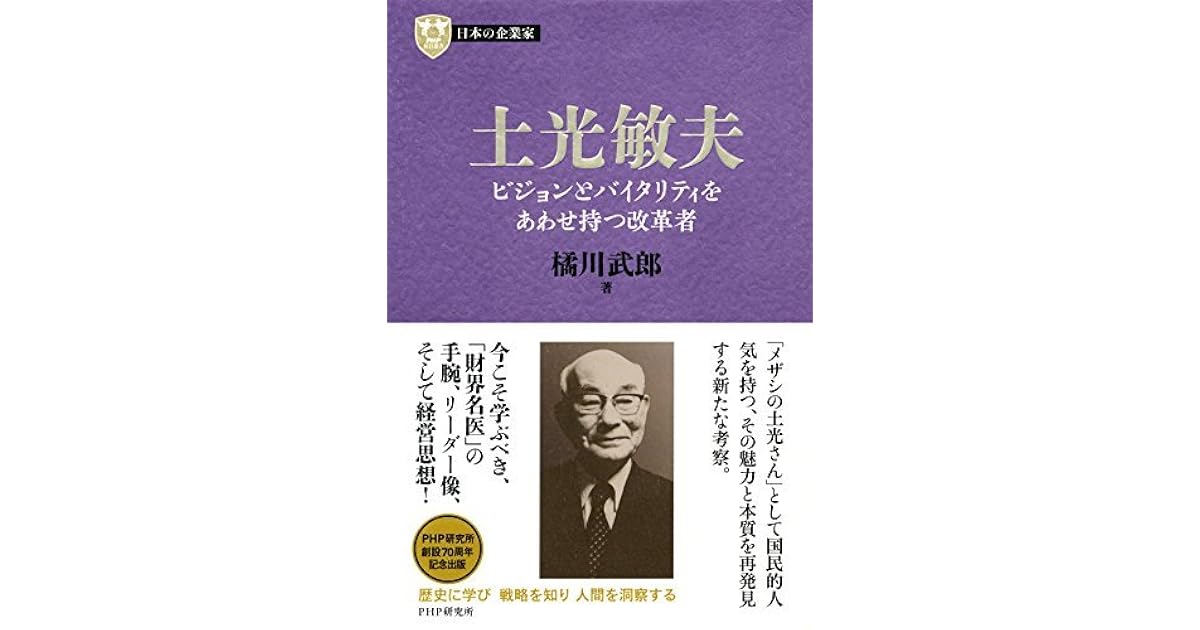 日本の企業家３ 土光敏夫 ビジョンとバイタリティをあわせ持つ改革者 By 橘川 武郎