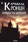 Замъкът на шапкаря