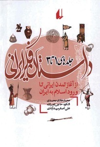 داستان فکر ایرانی ۱ تا ۳: از آغاز تمدن ایرانی تا ورود اسلام به ایران