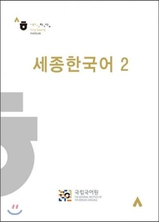 Sejong Korean 2 (Korean edition)