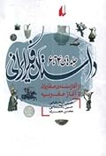 داستان فکر ایرانی ۴ تا ۶: از آغاز سلسله‌ی صفاریان تا آغاز صفویه
