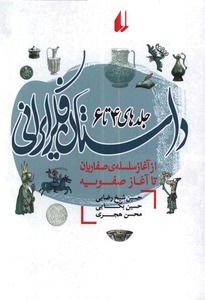 داستان فکر ایرانی ۴ تا ۶: از آغاز سلسله‌ی صفاریان تا آغاز صفویه