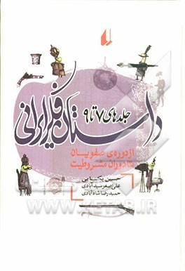 داستان فکر ایرانی ۷ تا ۹: از دوره‌ی صفویان تا دوران مشروطیت