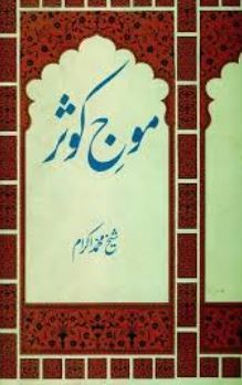 Mauj-e-Kausar / موج کوثر