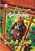 المنزل الرهيب - صرخة الرعب by R.L. Stine