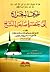 طريق المعراج إلى حضرة صاحب التاج by محمد بن القاسم القندوسي