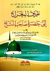 طريق المعراج إلى حضرة صاحب التاج طريق المعراج إلى حضرة صاحب التاج