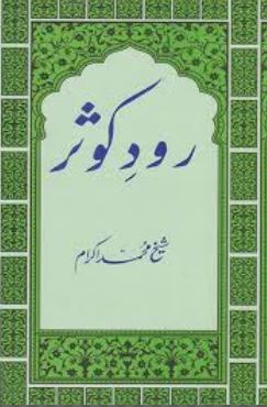 Rood-e-Kausar / رود کوثر