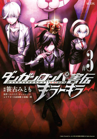 ダンガンロンパ害伝 キラーキラー #3 [Danganronpa Gaiden Kirā Kirā #3] (Danganronpa Gaiden: Killer Killer, #3)
