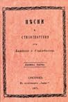 Песни и стихотворения от Ботйова и Стамболова by Hristo Botev