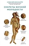 Секреты вечной молодости