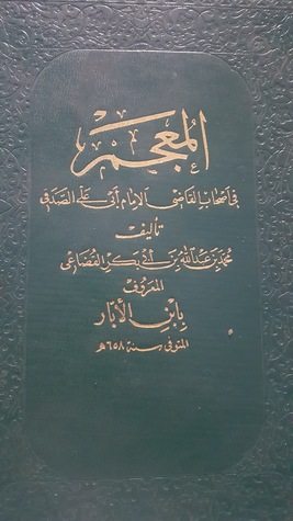 المعجم فى اصحاب القاضى الامام ابى على الصدقى