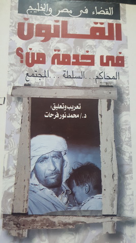 القضاء فى مصر والخليج القانون فى خدمة من (Unknown Binding)