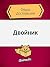 Двойник: Петербургская поэма (Russian Edition)