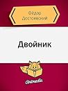 Двойник: Петербургская поэма (Russian Edition) Двойник: Петербургская поэма (Russian Edition)