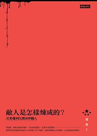 敵人是怎樣煉成的：沒有權利沉默的中國人 (Kindle Edition)