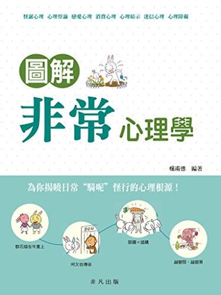 圖解非常心理學 (Kindle Edition)