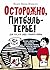 Осторожно, Питбуль-Терье! (Лучшая новая книжка) (Russian Edition)