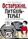 Осторожно, Питбуль-Терье! (Лучшая новая книжка) (Russian Edition)