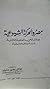 مصر والحركة الشيوعية خلال الحرب العالمية الثانية - دراسة وثائقية تاريخية