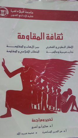ثقافة المقاومة - الإطار الفكري والنظري - بين الإرهاب والمقاومة - تجارب عربية وعالمية - الخطاب الإعلامي والمقاومة