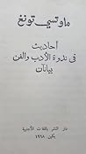 أحاديث في ندوة ال...