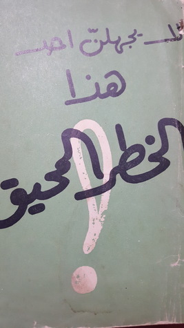 لا يجهلن أحد هذا الخطر المحيق