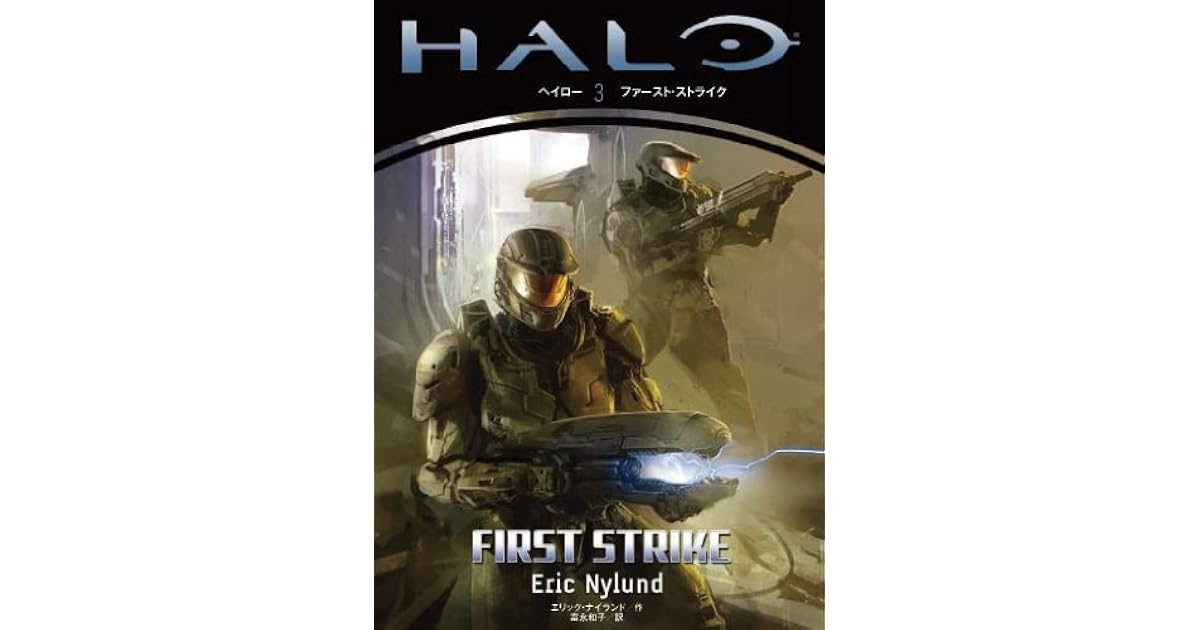 ヘイロー 3 ファーストストライク By Eric S Nylund Kazuko Tominaga