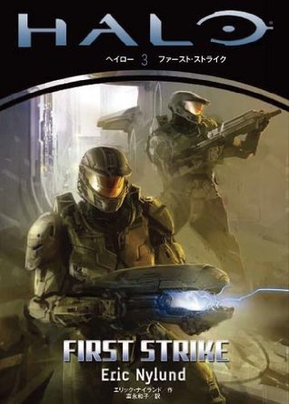 ヘイロー 3 ファーストストライク By Eric S Nylund Kazuko Tominaga