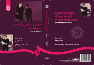 سنجش و ارزيابي روان‌ شناختي در محيط كار : راهنماي مديران
