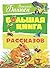 Большая книга рассказов