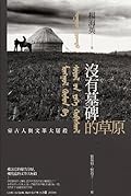 沒有墓碑的草原：內蒙古的文革大屠殺實錄