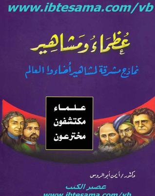 عظماء و مشاهير : نماذج مشرقة لعظماء و مشاهير أضاءوا العالم (Paperback)