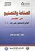 ‫الصناعة و التصنيع فى مصر‬ by جودة عبدالخالق