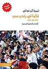 تحميل كتاب ‫قالولي بتحب مصر فقلت مش عارف‬ pdf