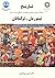 تاريخ تحولات سياسي ، اجتماعي ، اقتصادي و فرهنگي ايران در دوره تيموريان و تركمانان