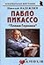 Пабло Пикассо: "Пламя Герники"