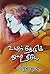 மன்னிப்பாயா மான்சி