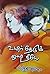 மன்னிப்பாயா மான்சி by ஸ்ருதிவினோ