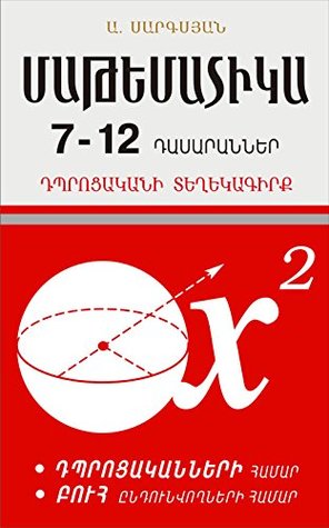 Մաթեմատիկա, 7-12 դասարաններ: Դպրոցականի տեղեկագիրք (Kindle Edition)