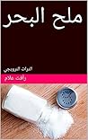 ‫ملح البحر: التراث النرويجي (حكايات من التراث العالمي للأطفال)‬ (Arabic Edition)