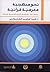 ‫نحو منهجية معرفية قرآنية؛ محاولات في بيان قواعد المنهج التوحيدي للمعرفة‬ (Arabic Edition)