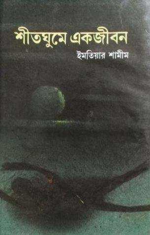 শীতঘুমে একজীবন (Hardcover)