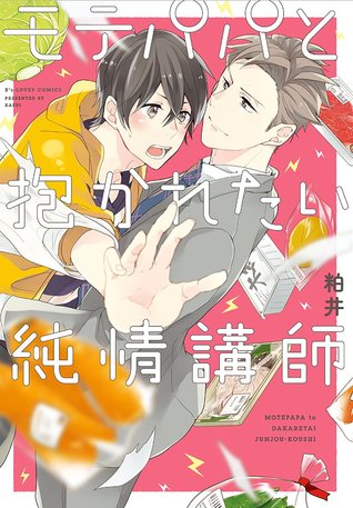 モテパパと抱かれたい純情講師