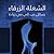 الشعلة الزرقاء by Kahlil Gibran