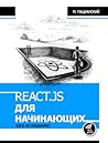 React.js для начи...