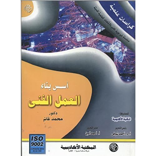 أسس بناء العمل الفني By محمد غانم