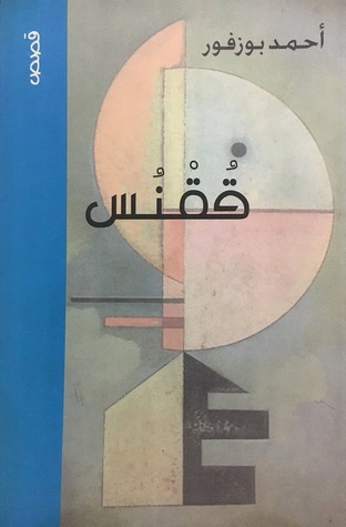 ققنس (Unknown Binding)