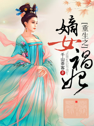 Princess Shengshi [Reborn Concubine Woe] 盛世王妃 [重生之嫡女祸妃]