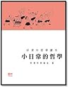 小日常的哲學